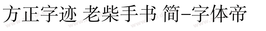 方正字迹 老柴手书 简字体转换